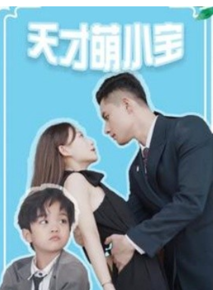 短剧《天才萌小宝（97集全）》免费观看-第1张图片-力界网