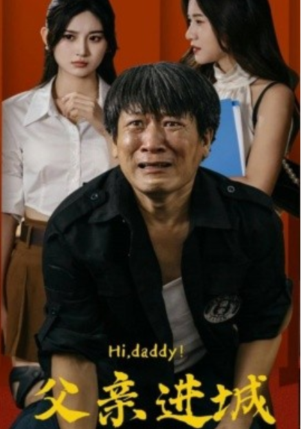 短剧《父亲进城（66集全）》免费观看-第1张图片-力界网