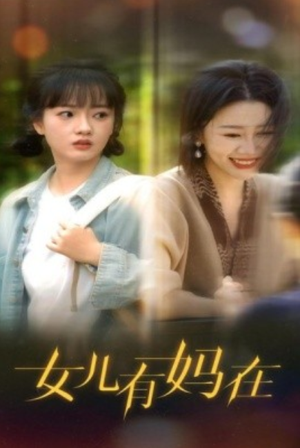 短剧《女儿有妈在（62集全）》免费观看-第1张图片-力界网