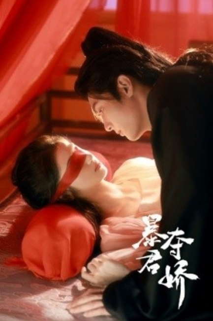 短剧《暴君夺娇（80集全）》免费观看-第1张图片-力界网