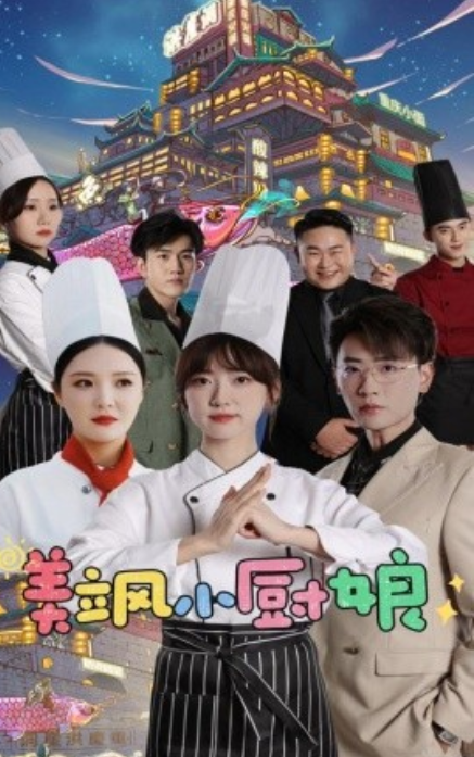 短剧《美飒小厨娘（75集全）》免费观看-第1张图片-力界网