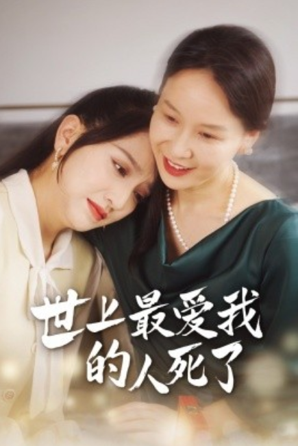 短剧《世上最爱我的人死了（48集全）》免费观看-第1张图片-力界网