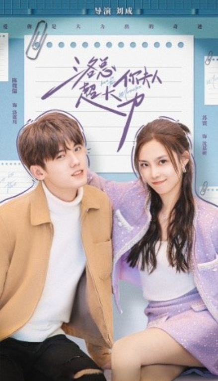 短剧《洛总你夫人超大力（80集全）》免费观看-第1张图片-力界网
