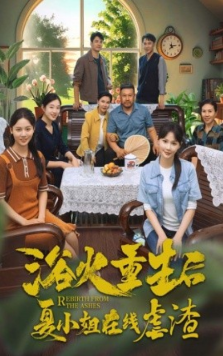 短剧《浴火重生后夏小姐在线虐渣（79集全）》免费观看-第1张图片-力界网