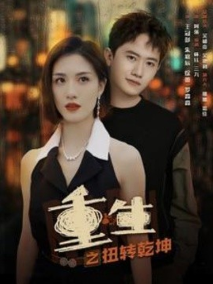 短剧《重生之扭转乾坤（90集全）》免费观看-第1张图片-力界网