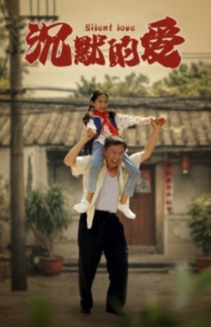 短剧《沉默的爱（60集全）》免费观看-第1张图片-力界网