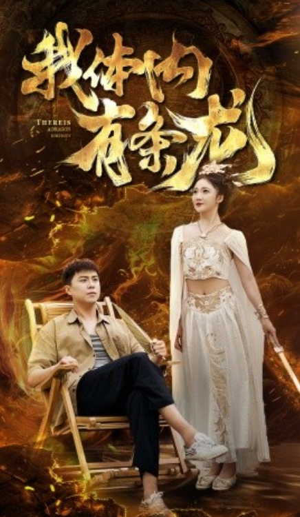 短剧《我体内有条龙（84集全）》免费观看-第1张图片-力界网