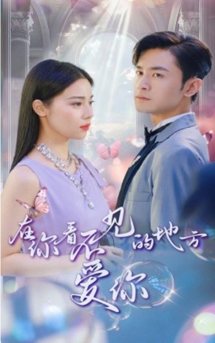 短剧《在你看不见的地方爱你（69集全）》免费观看-第1张图片-力界网