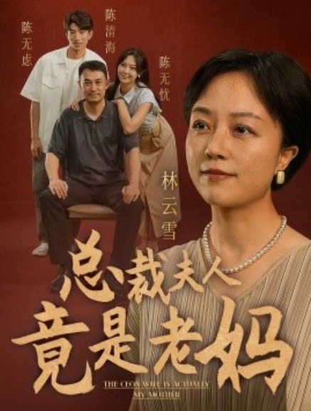 短剧《总裁夫人竟是老妈（64集全）》免费观看-第1张图片-力界网