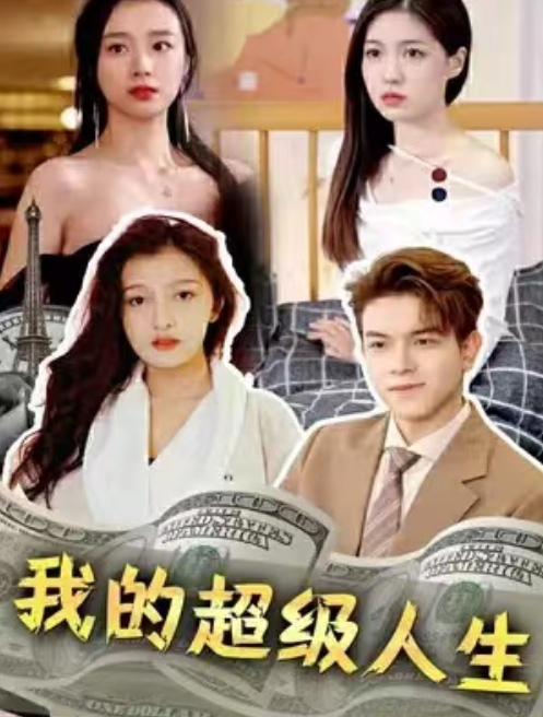 短剧《我的超级人生（81集全）》免费观看-第1张图片-力界网