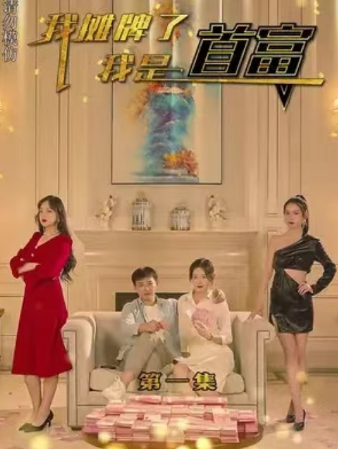 短剧《摊牌了，我是首富（140集全）》免费观看-第1张图片-力界网