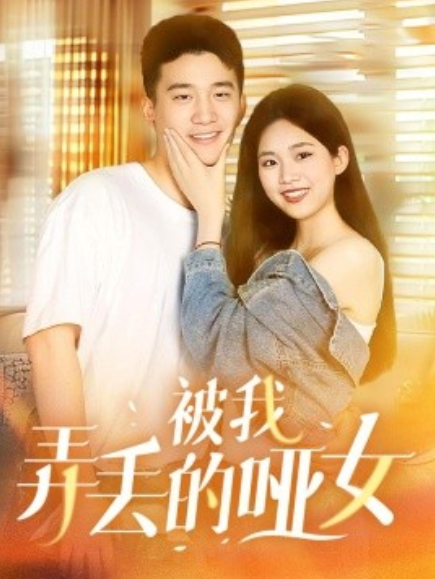 短剧《被我弄丢的哑女（70集全）》免费观看-第1张图片-力界网
