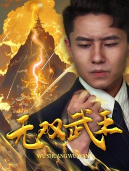 短剧《无双武王（80集全）》免费观看-第1张图片-力界网