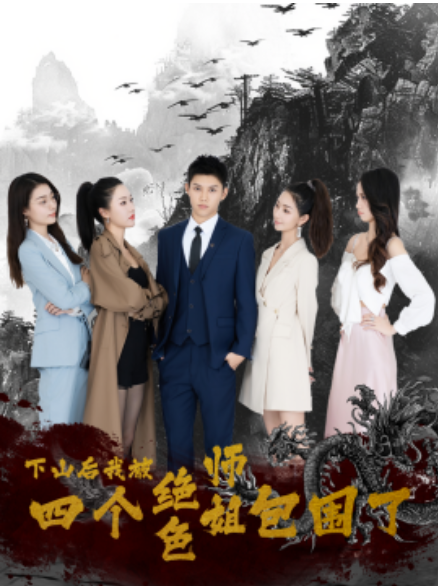 短剧《下山后，我被四个绝色师姐包围了（79集全）》免费观看-第1张图片-力界网