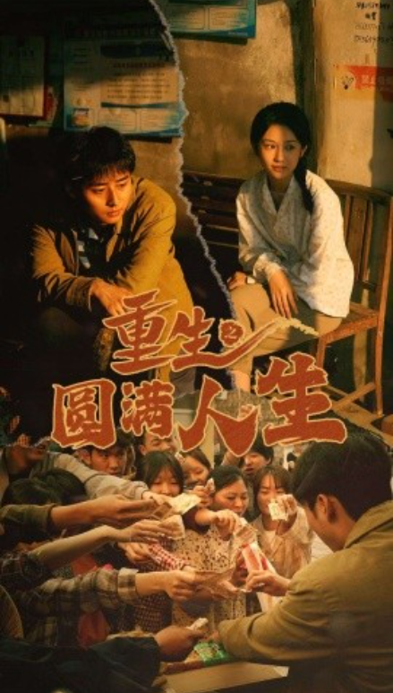 短剧《重生之圆满人生（80集全）》免费观看-第1张图片-力界网