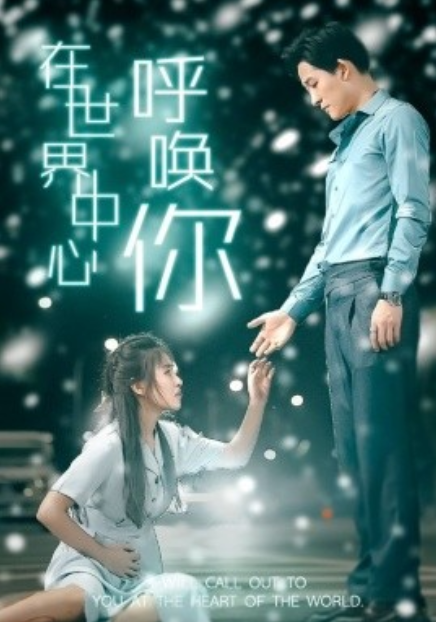 短剧《在世界中心呼唤你（109集全）》免费观看-第1张图片-力界网
