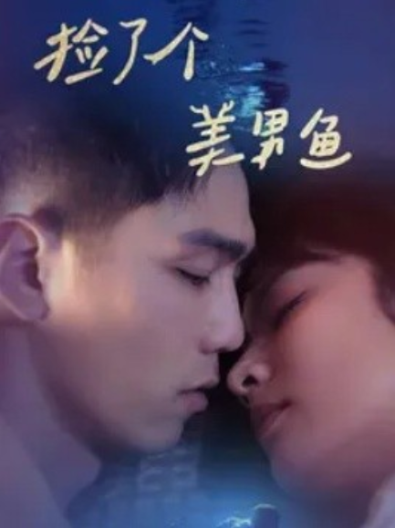 短剧《捡了个美男鱼（78集全）》免费观看-第1张图片-力界网