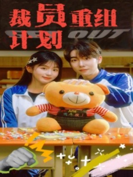 短剧《裁员重组计划（20集全）》免费观看-第1张图片-力界网