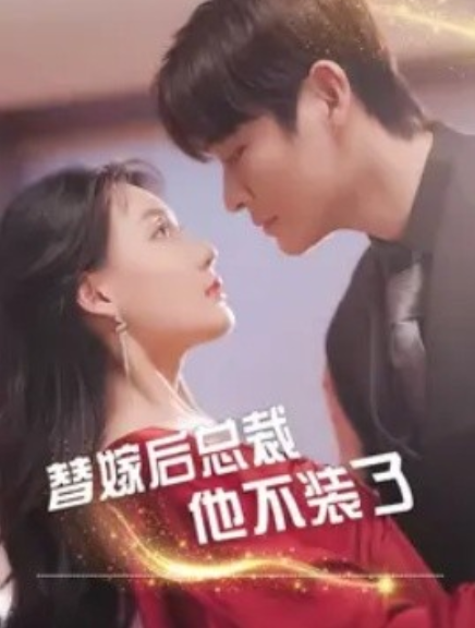 短剧《替嫁后总裁他不装了（99集全）》免费观看-第1张图片-力界网