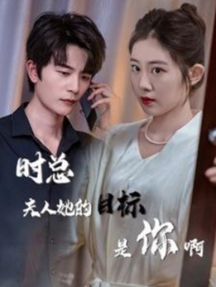 短剧《时总夫人她的目标是你啊（36集全）》免费观看-第1张图片-力界网