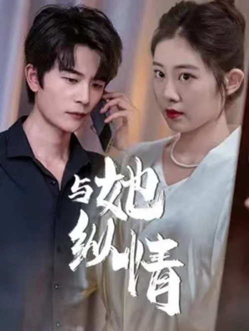 短剧《与她纵情（限时沉迷）36集全》免费观看-第1张图片-力界网