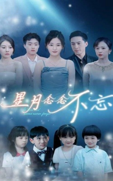 短剧《星月念念不忘（93集全）》免费观看-第1张图片-力界网