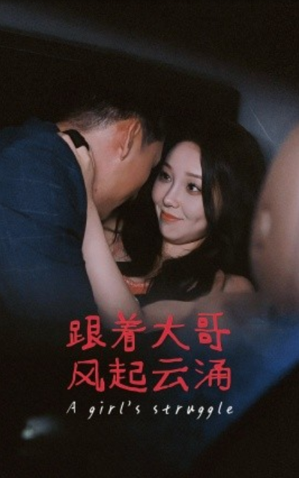短剧《跟着大哥风起云涌（40集全）》免费观看-第1张图片-力界网