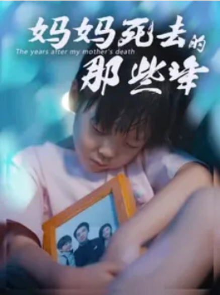 短剧《妈妈死去的那些年（妈妈死后的那些年）50集全》免费观看-第1张图片-力界网