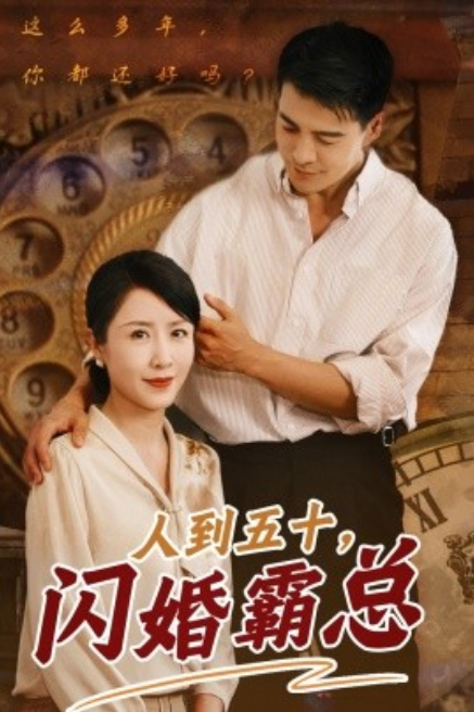 短剧《人到五十，闪婚霸总（68集全）》免费观看-第1张图片-力界网