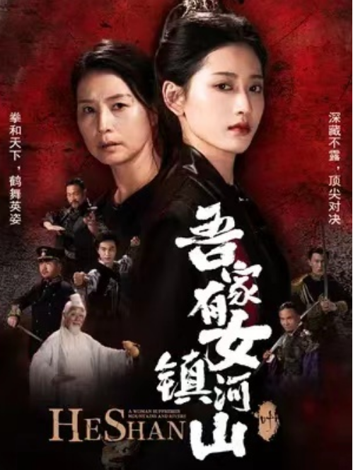短剧《吾家有女镇河山（70集全）》免费观看-第1张图片-力界网
