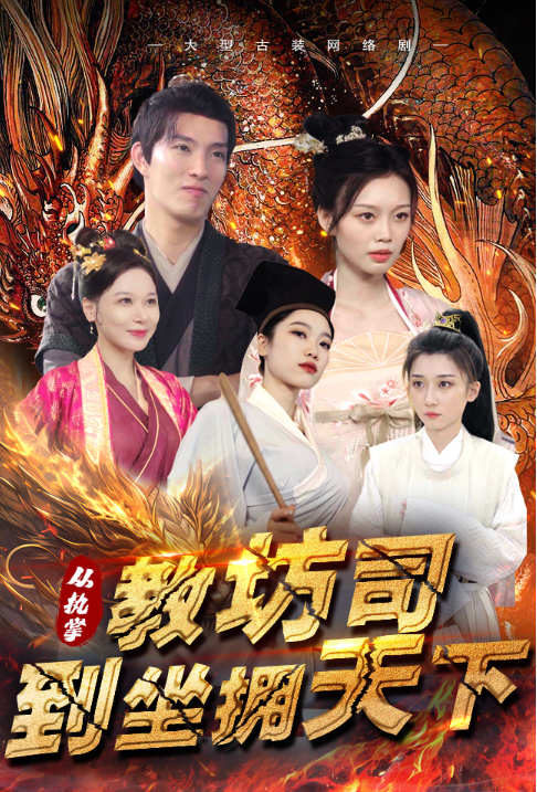 短剧《从执掌教坊司到坐拥天下（100集全）》免费观看-第1张图片-力界网