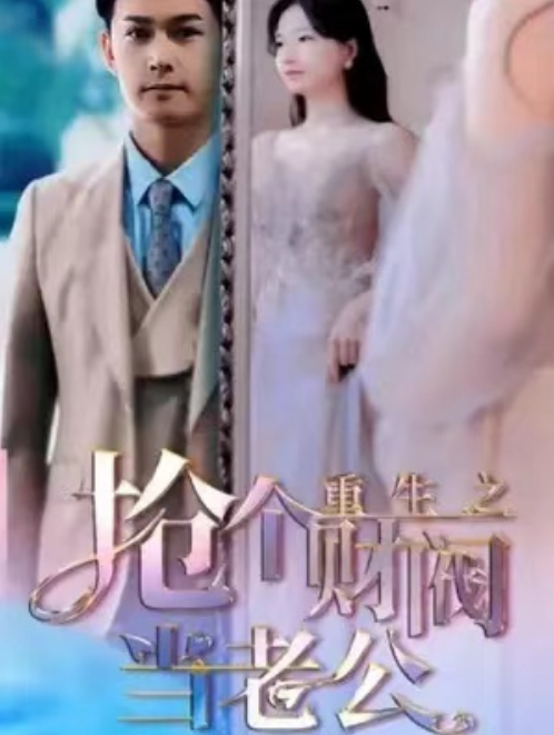 短剧《重生之抢个财阀做老公（90集全）》免费观看-第1张图片-力界网