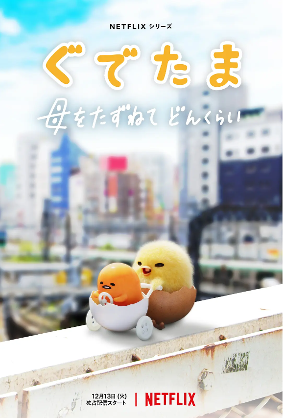 动漫《蛋黄哥大冒险(10集全)》高清HD1080p完整版在线免费观看-第1张图片-力界网 动漫《蛋黄哥大冒险(10集全)》高清HD1080p完整版在线免费观看-第1张图片-力界网