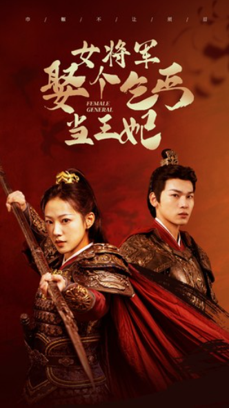 短剧《女将军娶个乞丐当王妃（94集全）》免费观看-第1张图片-力界网