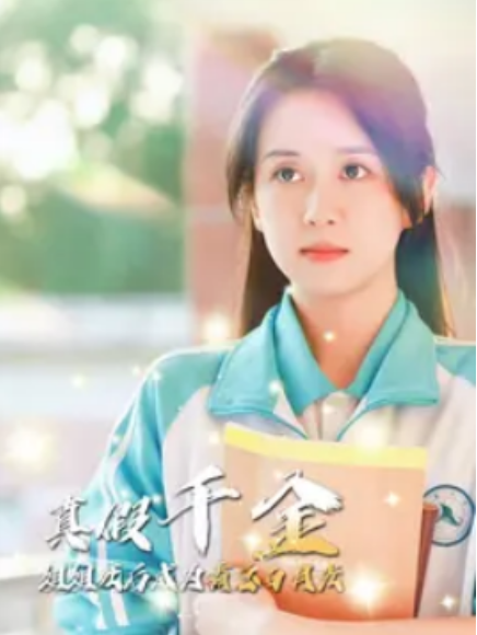 短剧《真假千金，姐姐死后成为霸总白月光（74集全）》免费观看-第1张图片-力界网