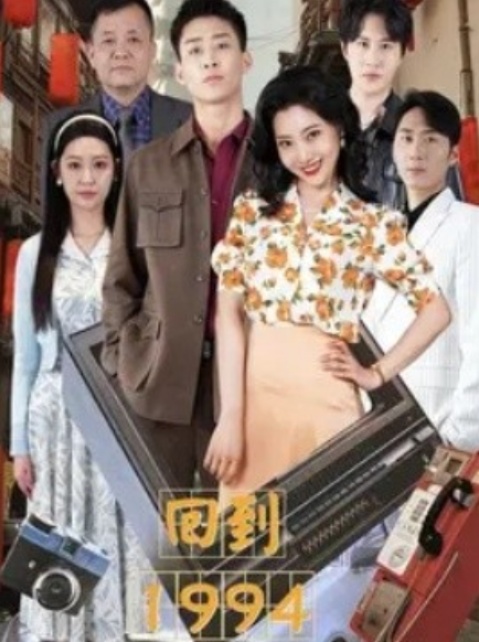 短剧《回到1994（100集全）》免费观看-第1张图片-力界网