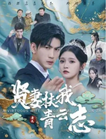 短剧《贤妻扶我青云志（62集全）》免费观看-第1张图片-力界网