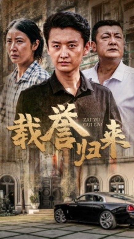短剧《载誉归来（54集全）》免费观看-第1张图片-力界网