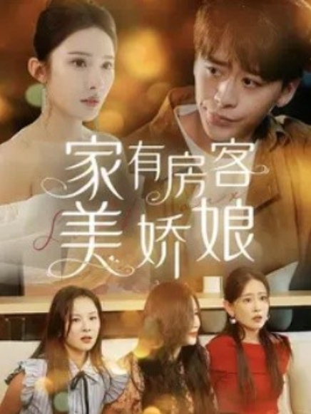 短剧《家有房客美娇娘（100集全）》免费观看-第1张图片-力界网