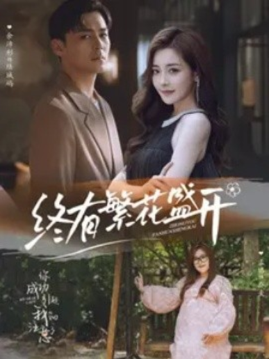 短剧《终有繁花盛开（93集全）》免费观看-第1张图片-力界网