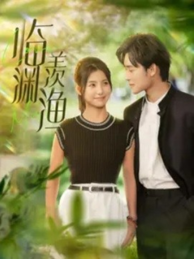 短剧《临渊羡渔（101集全）》免费观看-第1张图片-力界网