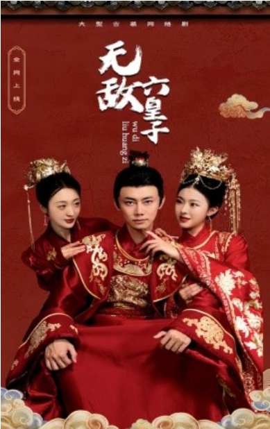 短剧《无敌六皇子（75集全）》免费观看-第1张图片-力界网
