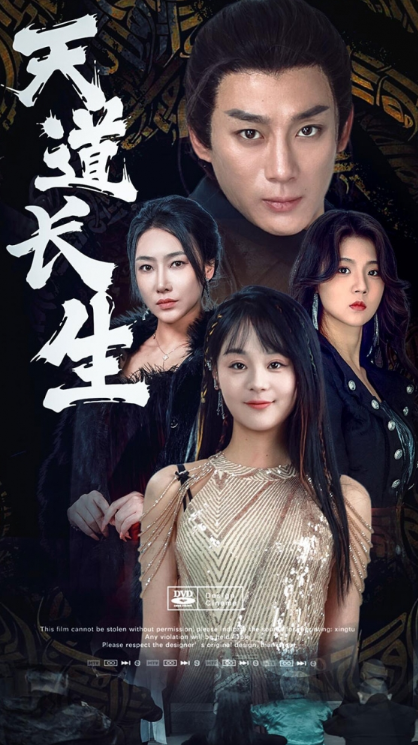 短剧《天道长生（85集全）》免费观看-第1张图片-力界网