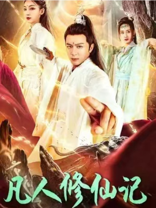 短剧《凡人修仙记（80集全）》免费观看-第1张图片-力界网