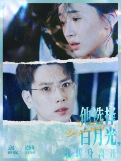 短剧《他选择白月光，我转身离开（69集全）》免费观看-第1张图片-力界网