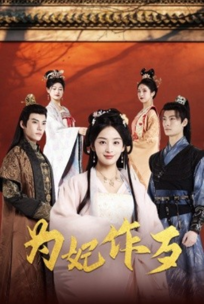 短剧《为妃作歹（79集全）》免费观看-第1张图片-力界网