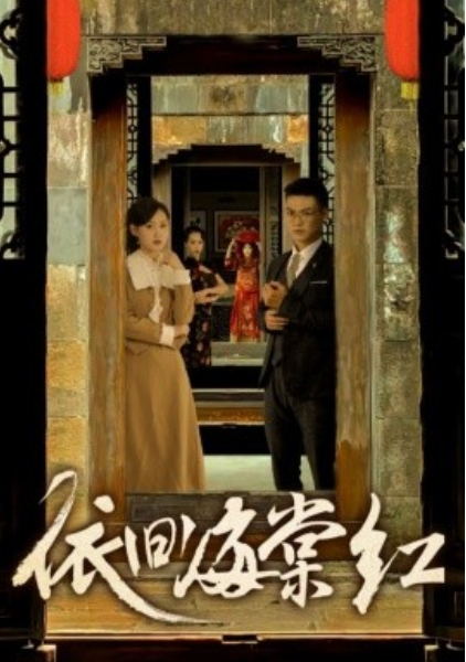 短剧《依旧海棠红（69集全）》免费观看-第1张图片-力界网