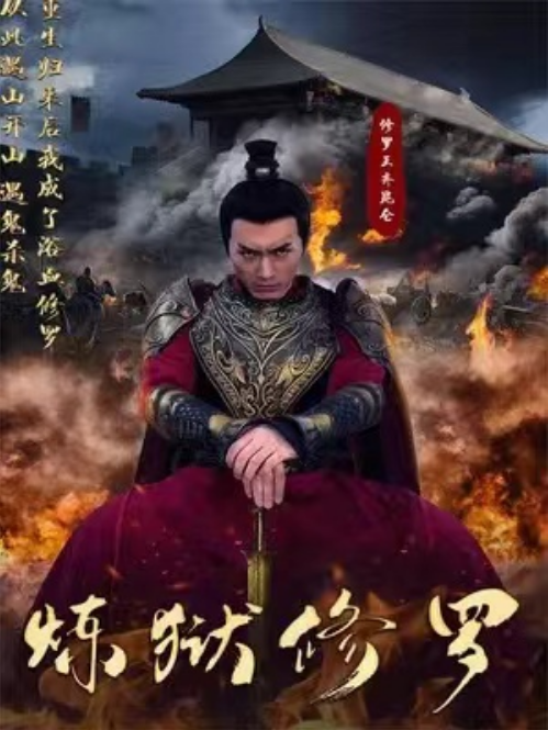 短剧《炼狱修罗（93集全）》免费观看-第1张图片-力界网