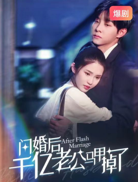 短剧《闪婚后，千亿老公马甲掉了（152集全）》免费观看-第1张图片-力界网