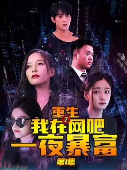 短剧《重生之我在网吧一夜暴富（76集全）》免费观看-第1张图片-力界网